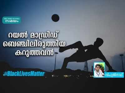 ലോകം കീഴടക്കിയ കറുത്തവന് കൈയ്യടി, ഡിസ്റ്റിഫാനോ പിണങ്ങി!! റയലിന്റെ വര്‍ണവെറി ലോകം കണ്ടു