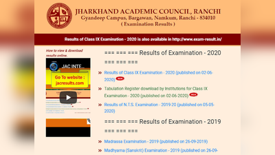 Jharkhand 8th Result 2020: रिजल्ट जारी, यहां है डायरेक्ट लिंक