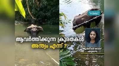 ആവര്‍ത്തിക്കുന്ന ക്രൂരതകള്‍, അന്ത്യം എന്ന്?