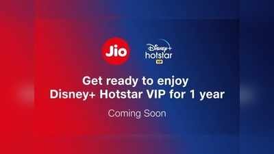 Disney+ Hotstar VIP: ಜಿಯೋ ಬಳಕೆದಾರರಿಗೆ 1 ವರ್ಷ ಉಚಿತ ಆಫರ್