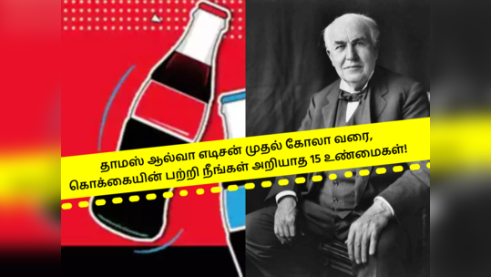 தாமஸ் ஆல்வா எடிசன் முதல் கோலா வரை, கொக்கையின் பற்றி நீங்கள் அறியாத 15 உண்மைகள்