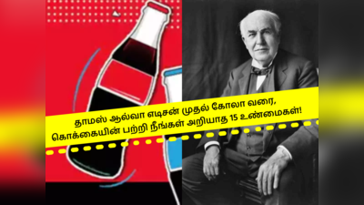 தாமஸ் ஆல்வா எடிசன் முதல் கோலா வரை, கொக்கையின் பற்றி நீங்கள் அறியாத 15 உண்மைகள்