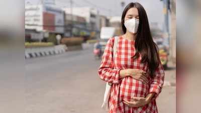 World Environment Day: प्रेगनेंट महिलाओं के शिशु के लिए जहर का काम करती है प्रदूषित हवा, जानिए बचने का तरीका