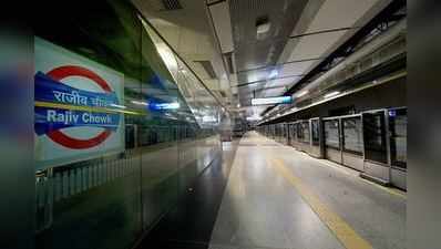 दिल्‍ली मेट्रो के 20 कर्मचारियों को कोरोना, एक में भी लक्षण नहीं
