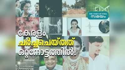 കൊവിഡിൻ്റെ രണ്ടാം വരവ്! ദേവനന്ദയും ഉത്രയും അഞ്ജനയും ദേവികയും... പ്രതിഷേധങ്ങൾ; കേരളം ചര്‍ച്ചചെയ്തത് ഒറ്റനോട്ടത്തിൽ!