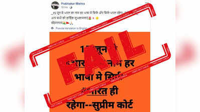 Fake Alert: सुप्रीम कोर्टाने १५ जूनपासून देशाचे नाव इंडिया ऐवजी भारत करण्याचा आदेश दिला नाही