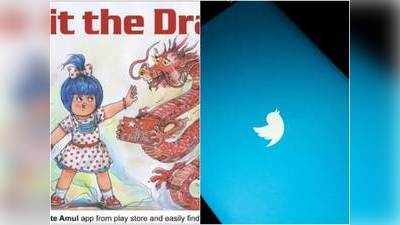 चीन के खिलाफ ट्वीट करने पर सस्‍पेंड हुआ था Amul का अकाउंट? पढ़‍िए Twitter का बयान