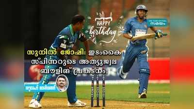 HBD Sunil Joshi: ഇടംകൈ സ്പിന്നറുടെ അത്യുജ്വല ബൗളിങ് പ്രകടനം!