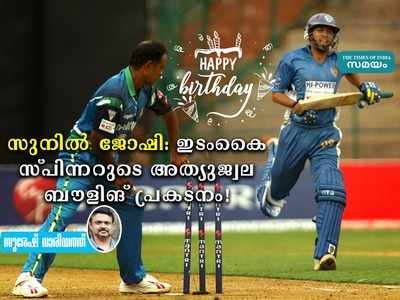 HBD Sunil Joshi: ഇടംകൈ സ്പിന്നറുടെ അത്യുജ്വല ബൗളിങ് പ്രകടനം!