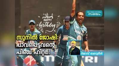 HBD Sunil Joshi: ജോഷി, പാവപ്പെട്ടവന്റെ പിഞ്ച് ഹിറ്റർ!