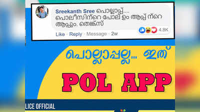 കേരള പോലീസിൻ്റെ മൊബൈൽ ആപ്പിന് പേരായി; പൊല്ലാപ്പല്ല, ഇത് പോൽ-ആപ്പ്