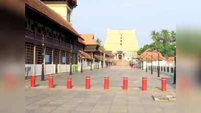 9 जून से खुलेगा केरल का पद्मनाभस्‍वामी मंदिर, वर्चुअल क्यू सिस्टम से मिलेगी दर्शन की इजाजत