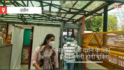 Ujjain: सोमवार से दर्शन देंगे महाकाल, तैयारी पूरी, जाने से पहले जान लें नियम