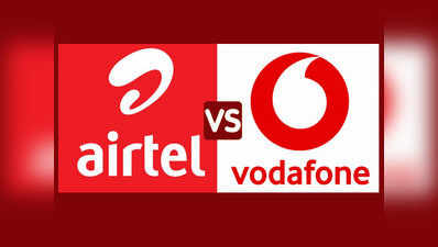 Airtel vs Vodafone: धांसू फर्स्ट रिचार्ज प्लान, रोज 2जीबी तक डेटा और फ्री कॉलिंग में कौन बेस्ट?
