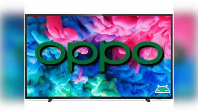 Oppo ला रहा धांसू स्मार्ट TV, इसी साल होगा लॉन्च