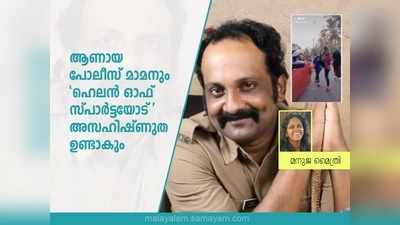 ആണായ പോലീസ് മാമനും ഹെലൻ ഓഫ് സ്പാർട്ടയോട് അസഹിഷ്ണുത ഉണ്ടാകും