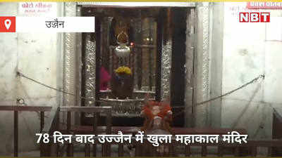 Ujjain: 78 दिन बाद खुल गया महाकाल मंदिर, दर्शन के लिए कृषि मंत्री कमल पटेल भी पहुंचे