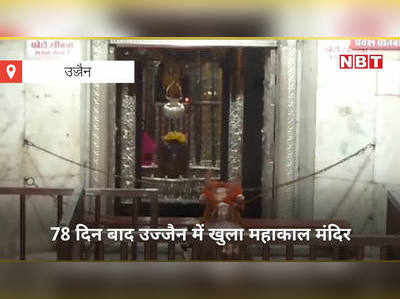 Ujjain: 78 दिन बाद खुल गया महाकाल मंदिर, दर्शन के लिए कृषि मंत्री कमल पटेल भी पहुंचे