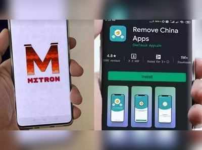 Mitron, Remove China appsને કેમ પ્લે સ્ટોર પરથી હટાવાઈ? ગૂગલે આપ્યું કારણ 