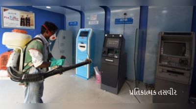 ATM મશીન સેનિટાઈઝ કરવાના બહાને ચોર અંદરથી લાખો રૂપિયા ઉઠાવી ગયો