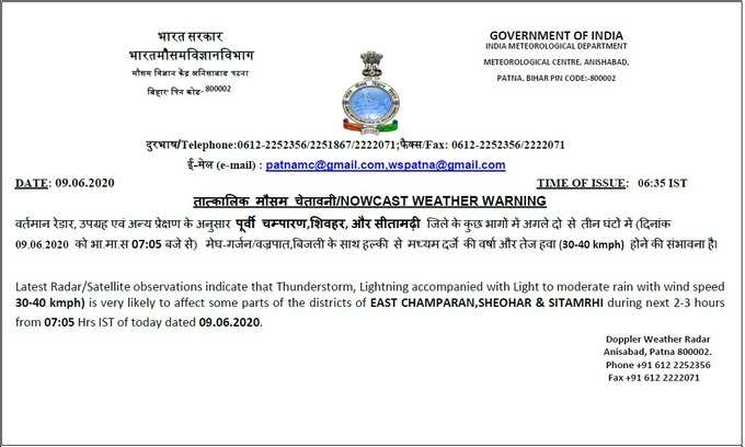 पूर्वी चंपारण, शिवहर और सीतामढ़ी के लिए मौसम विभाग का अलर्ट