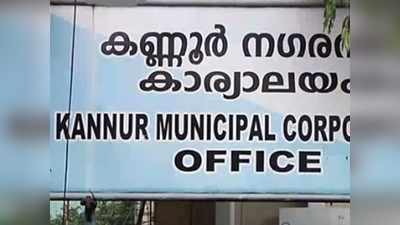 കണ്ണൂർ കോർപ്പറേഷനിൽ പുതിയ മേയർ 12 ന് സ്ഥാനമേൽക്കും! ഭരണമാറ്റത്തിന് യുഡിഎഫിൽ ഫോർമുല തയാർ