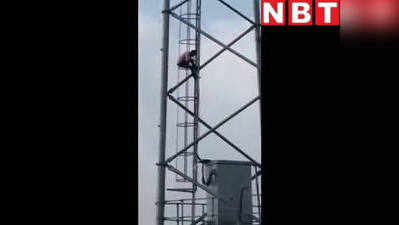 लड़की से शादी की जिद में 40 फीट ऊंचे टावर पर चढ़ा युवक