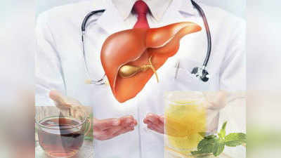 Healthy Liver Tips: लिवर की धुलाई कर चमका देती हैं ये 6 ड्रिंक्स