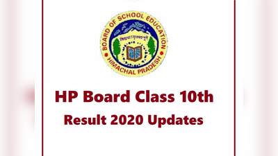 HPBOSE 10th Result 2020: बोर्ड ने बताया रिजल्ट का समय, जानें कैसे करेंगे चेक