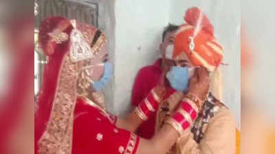 कोरोना के कारण बदल रहीं शादियां, वरमाला के साथ मास्क पहना रहे दूल्हा-दुलहन