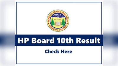 HP Board 10th Result 2020: रिजल्ट जारी, 68.11% स्टूडेंट्स सफल