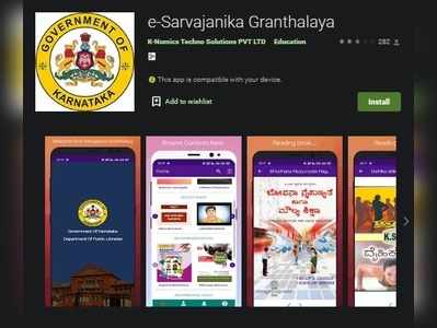 Library App: ಮೊಬೈಲ್‌ಗೇ ಬಂತು ಇ-ಗ್ರಂಥಾಲಯ, ಹೊಸ ಆ್ಯಪ್‌ ಬಿಡುಗಡೆ