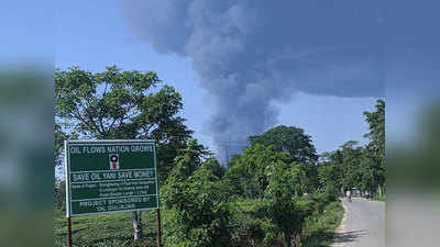 असम: तेल के कुएं में आग...एक और बड़े हादसे का खतरा, केंद्र-राज्य सरकार अलर्ट