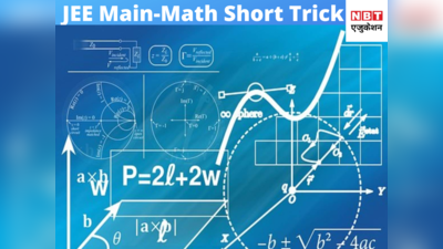 JEE Main 2020 Math Tricks: बहुत काम आएंगी मैथ्स की ये शॉर्ट ट्रिक्स
