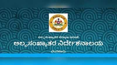 ಕೆಪಿಎಸ್‌ಸಿ ಇಂದ ಅಲ್ಪಸಂಖ್ಯಾತರ ನಿರ್ದೇಶನಾಲಯದ ವಿವಿಧ ಹುದ್ದೆಗಳಿಗೆ ಅಂತಿಮ ಆಯ್ಕೆಪಟ್ಟಿ ಪ್ರಕಟ