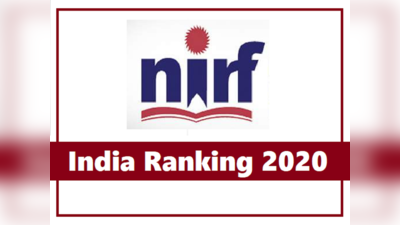 NIRF Ranking 2020: भारतीय शिक्षण संस्थानों की रैंकिंग जारी, ये हैं टॉप कॉलेज