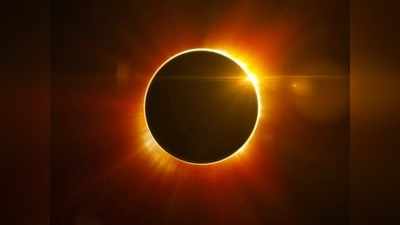 Solar Eclipse 2020: ವರ್ಷದ ಮೊದಲ ಸೂರ್ಯಗ್ರಹಣದ ಸಮಯ ಹಾಗೂ ಪರಿಣಾಮ ತಿಳಿದುಕೊಳ್ಳಿ