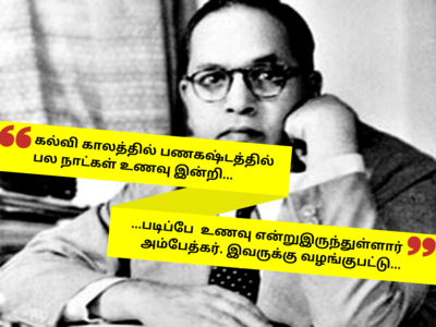 பல இரவுகள் பட்டினி பிடியில் வாடிய அம்பேத்கர் சட்டமேதையான வரலாறு!