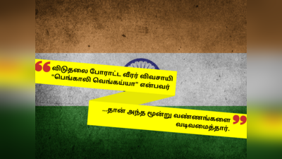 இந்திய மூவர்ண தேசியக்கொடி பற்றி நீங்கள் அறிந்திடாத சுவாரஸ்யமான 14 உண்மைகள்!