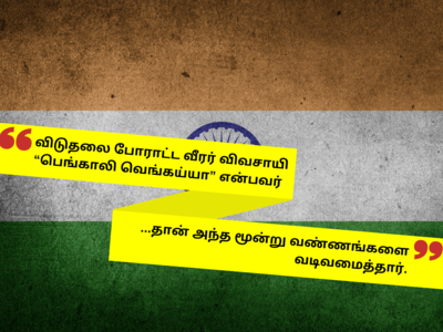 இந்திய மூவர்ண தேசியக்கொடி பற்றி நீங்கள் அறிந்திடாத சுவாரஸ்யமான 14 உண்மைகள்!