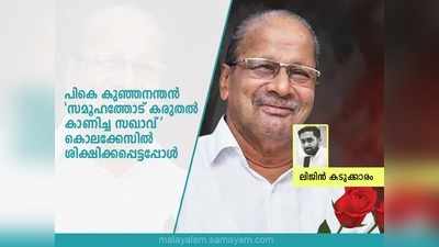 പികെ കുഞ്ഞനന്തൻ: സമൂഹത്തോട് കരുതൽ കാണിച്ച സഖാവ് കൊലക്കേസിൽ ശിക്ഷിക്കപ്പെട്ടപ്പോൾ