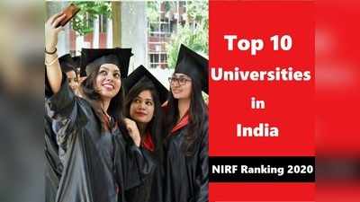 NIRF Ranking 2020: ये हैं भारत की टॉप 10 यूनिवर्सिटीज