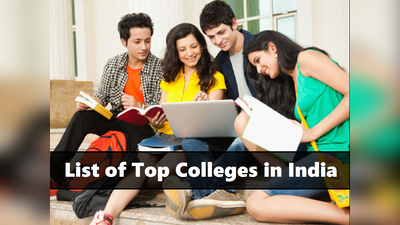 NIRF Ranking 2020: ये हैं देश के टॉप 20 कॉलेज