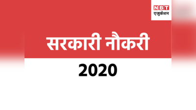 Sarkari Naukri 2020: इन विभागों में बंपर वैकेंसी, यहां जानिए हर डिटेल