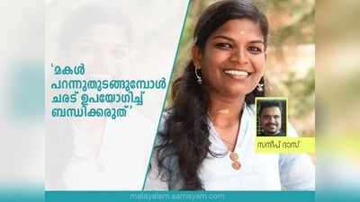 മകൾ പറന്നുതുടങ്ങുമ്പോൾ ചരട് ഉപയോഗിച്ച് ബന്ധിക്കരുത്  സന്ദീപ് ദാസ്  എഴുതുന്നു