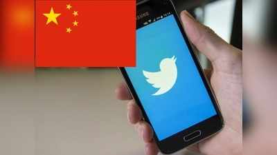 चीन की झूठ के फैक्टरी पर ट्विटर का ताला, 23 हजार से अधिक अकाउंट डिलीट