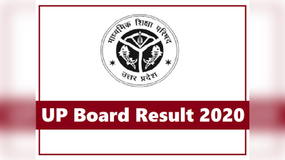 UP Board result 2020: कब आएगा 10वीं-12वीं का रिजल्ट, डिप्टी सीएम ने बताई तारीख