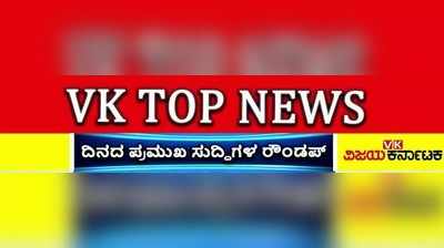 ಕೊರೊನಾರ್ಭಟ, ದಿಲ್ಲಿಯಲ್ಲಿ ಸಂಕಷ್ಟ, ಮತ್ತೆ ಶುರುವಾಗುತ್ತಾ ಲಾಕ್‌ಡೌನ್‌ ಆಟ; ಶನಿವಾರದ ಟಾಪ್‌ ಸುದ್ದಿಗಳು...