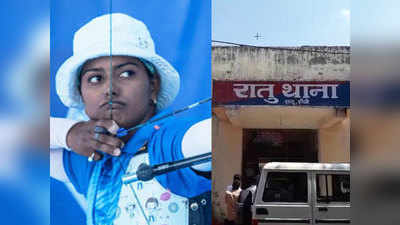 अंतरराष्ट्रीय तीरंदाज दीपिका कुमारी की मां से बदमाशों ने छीनी सोने की चेन