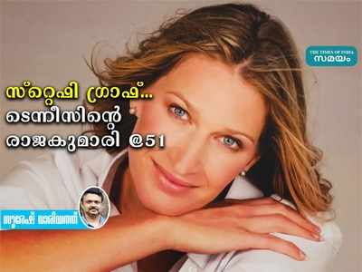 സ്റ്റെഫി ഗ്രാഫ്... ജർമനിയിൽ ഉദിച്ചുയർന്ന ടെന്നിസിൻെറ രാജകുമാരി